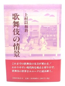 歌舞伎の情景/上村以和於 著/演劇出版社