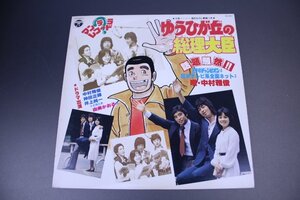 ＬＰ　中村雅俊/ゆうひが丘の総理大臣　劇画ポスター付き