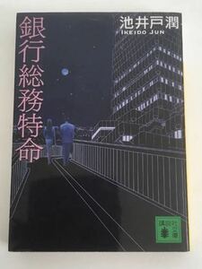 ★送料込み★ 銀行総務特命 （講談社文庫） 池井戸潤／〔著〕