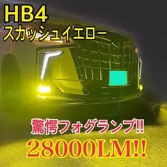 驚異の明るさ！スカッシュイエロー28000LM‼HB4フォグランプ