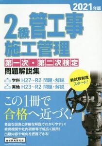 2級管工事施工管理第一次・第二次検定問題解説集(2021年版)/地域開発研究所(編者)