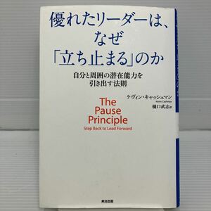 優れたリーダーは、なぜ「立ち止まる」のか　自分と周囲の潜在能力を引き出す法則 ケヴィン・キャッシュマン／著　樋口武志／訳 KB0388