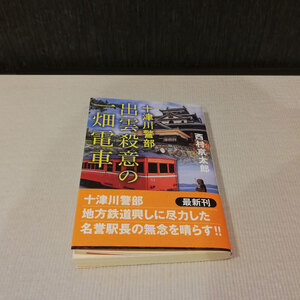 ●十津川警部 出雲殺意の一畑電車 西村京太郎 文庫本●