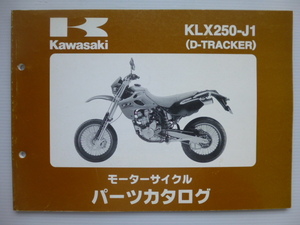 カワサキD-TRACKER パーツリストKLX250-J1（LX250E-315001～)99911-1335-01送料無料