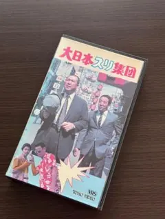 大日本スリ集団 廃盤 VHS 希少ビデオ VHS ビデオ