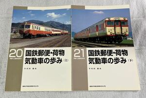 RM LIBRARY 20 21 国鉄 郵便 荷物 気動車 2冊 キ ハ ユ ニ 鉄道 ネコパブリッシング ライブラリー