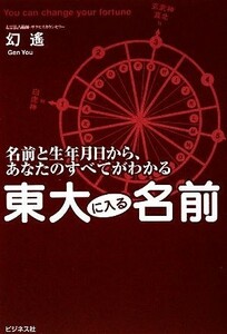 東大に入る名前 名前と生年月日から、あなたのすべてがわかる／幻遙【著】