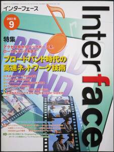 ＣＱ出版社「インターフェース 2001年 9月号」