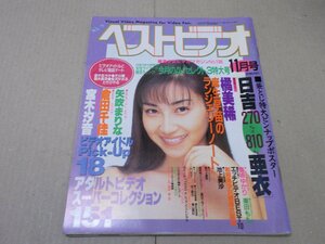 ＊ベストビデオ　1989年11月号　No.106