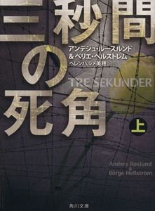 三秒間の死角(上) 角川文庫/アンデシュ・ルースルンド(著者),ベリエ・ヘルストレム(著者),ヘレンハルメ美穂(訳者)