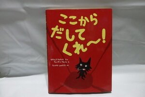 @729☆ここからだしてくれ～！　訳/谷川俊太郎　ポプラせかいの絵本☆ポプラ社