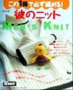 彼のニット この１冊で必ず編める！／実用書(その他)