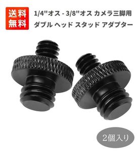 汎用 1/4オス-3/8オス カメラ ネジ ダブルヘッドスタッド 撮影用 アダプタ 多用途 2個セット E415！送料無料！