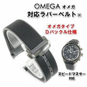 OMEGA オメガ スピードマスター対応ラバーベルト Ｄバックル付き（H) 