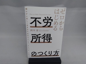 ゼロからはじめる不労所得のつくり方 岡本康