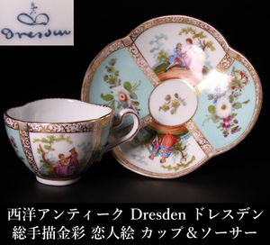 【晃】西洋アンティーク Dresden ドレスデン 総手描金彩恋人絵 カップ＆ソーサー ワトー絵 西洋美術 資産家収蔵品