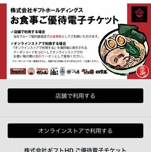 【最新版・送料無料】 ギフト 株主優待 電子チケット 1枚(1杯) 横浜家系 町田商店 豚山 四天王 ばってん 2025年7月末迄 URL通知 ラーメン