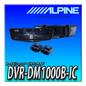 DVR-DM1000B-IC アルパイン(ALPINE) ドライブレコーダー搭載 10インチデジタルミラー(バンド装着タイプ/車内リアカメラ)　液晶