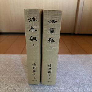 「法華経　上下」田村芳朗　藤井教公著　大蔵出版 棚い