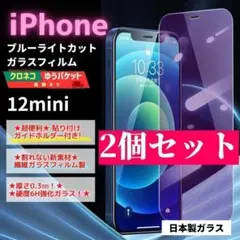 iPhone 12mini ガラスフィルム ２個 保護 ブルーライト/621