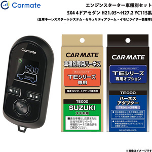 カーメイト エンジンスターター セット エンスタ SX4 4ドアセダン H21.05～H27.2 YC11S系 TE-W8000 + TE87 + TE421