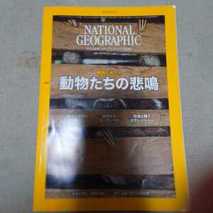 ナショナルジオグラフィック日本版2019年6月号　動物たちの悲鳴