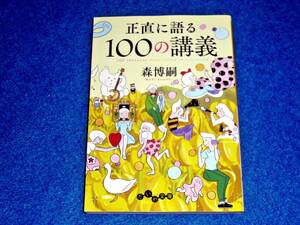  正直に語る100の講義 (だいわ文庫) 　★森 博嗣 (著)　　【058】　