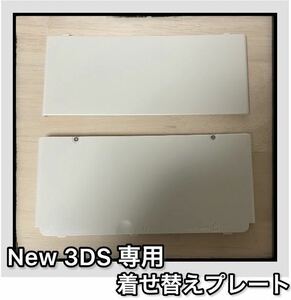 【新品】Newニンテンドー3DS きせかえプレート 白　ホワイト　上下セット