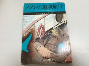 ●P543●メグレの退職旅行●ジョルジュシムノン●長島良三●角川文庫●メグレ警部シリーズ●昭和56年初版●即決