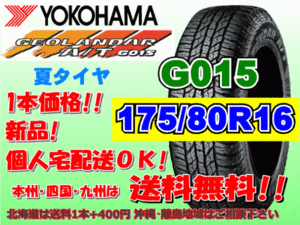 送料無料 1本価格 1～5本購入可 ヨコハマ ジオランダー A/T G015 175/80R16 91S 個人宅配送OK 北海道 離島 送料別 175 80 16