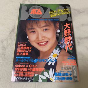 せ79 ボム BOMB! 1992年8月号 大野幹代 CoCo ribbon Qlair 三浦理恵子 瀬能あづさ 井上晴美 宮前真樹 中嶋美智代 宍戸留美 高橋由美子