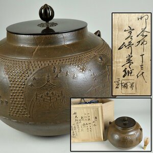 茶道具 釜師 十三代宮崎寒雉識 天猫作 丸釜 共箱 煎茶道具 骨董品 古美術品 598627rqN