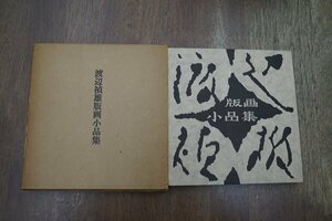 ◎渡辺禎雄版画小品集　ろばのみみ83　1976年ロゴス教会