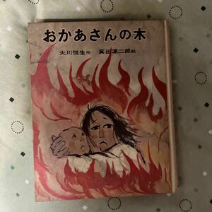 1970年6月30日 発行　ポプラ社 おかあさんの木　大川悦生　箕田源二郎