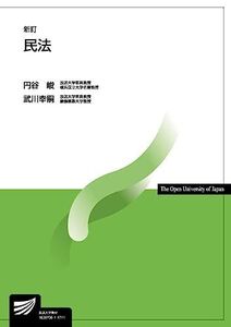 [A01512817]民法〔新訂〕 (放送大学教材) [単行本] 峻，円谷; 幸嗣，武川