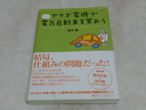 ヤマダ電機で電気自動車を買おう　著者：田中優　ランダムハウスジャパン　帯紙付き