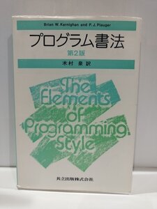 プログラム書法第2版 プログラミング/プログラム構造　Brian W．Kernighan and P.J Plauger/木村泉　共立出版株式会社【ac01p】