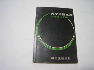 天文用語事典　天文ガイド編　誠文堂新光社