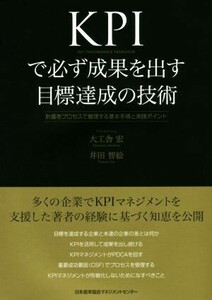 ＫＰＩで必ず成果を出す目標達成の技術 計画をプロセスで管理する基本手順と実践ポイント／大工舎宏(著者),井田智絵(著者)