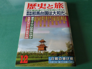 歴史と旅 平成8年12月号 特集 最新情報邪馬台国は大和だ