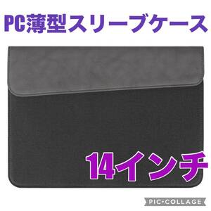 パソコンケース 薄型 薄い pcケース ノートパソコンケース 14 インチ 合皮 スリーブケース スリーブ 耐衝撃 防水 傷防止