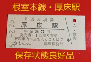 硬券入場券●額面30円券【根室本線・厚床駅】国鉄時代のS51.2.26付け●入鋏なし