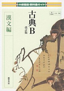 [A11077907]古典B 漢文編 (大修館版教科書ガイド) [単行本]