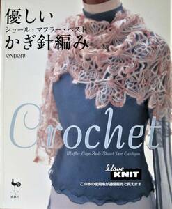 優しいかぎ針編み Crochet/ショール・マフラー・ベスト■雄鶏社/2004年/初版