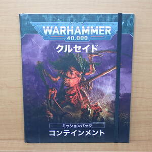 ウォーハンマー40000 クルセイド コンテインメント ミッションパック 日本語版