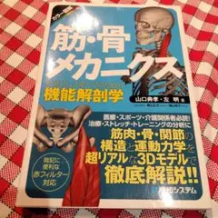 筋・骨メカニクス リハビリ、スポーツのための機能解剖学 カラー図解