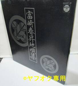 純邦楽ＬＰ【富崎春昇地唄集】４枚組(54