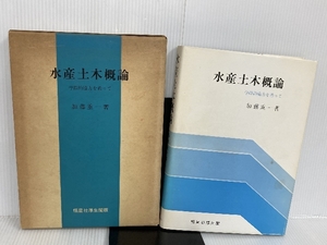 ※イタミ有。水産土木概論: 学際的協力を希って 恒星社厚生閣 加藤 重一