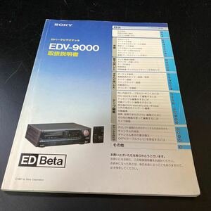 ☆1円スタート☆SONY ソニー EDベータビデオデッキEDV-9000取扱説明書のみ 中古品