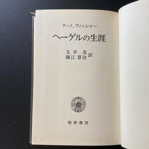 ヘーゲルの生涯 (ヘーゲルの生涯・著作・学説 第1巻) / クーノ フィッシャー (著), 玉井 茂 , 磯江 景孜 (訳)